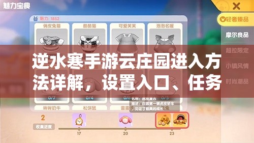 逆水寒手游云庄园进入方法详解，设置入口、任务解锁与庄园生活全攻略