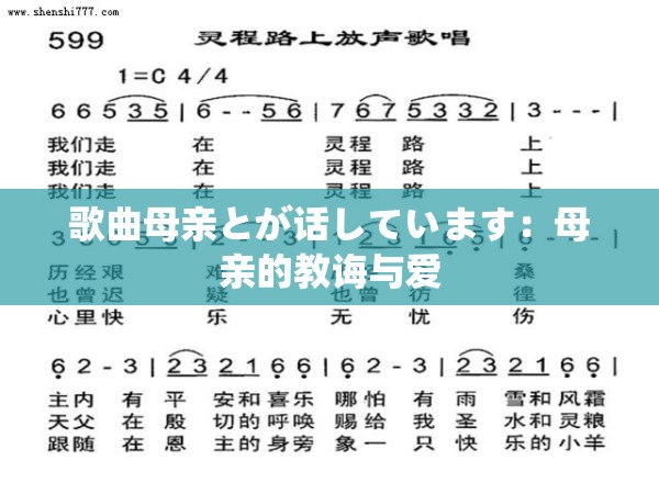 歌曲母亲とが话しています：母亲的教诲与爱