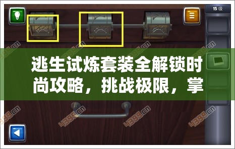 逃生试炼套装全解锁时尚攻略，挑战极限，掌握解锁技巧与秘籍