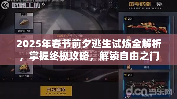 2025年春节前夕逃生试炼全解析，掌握终极攻略，解锁自由之门