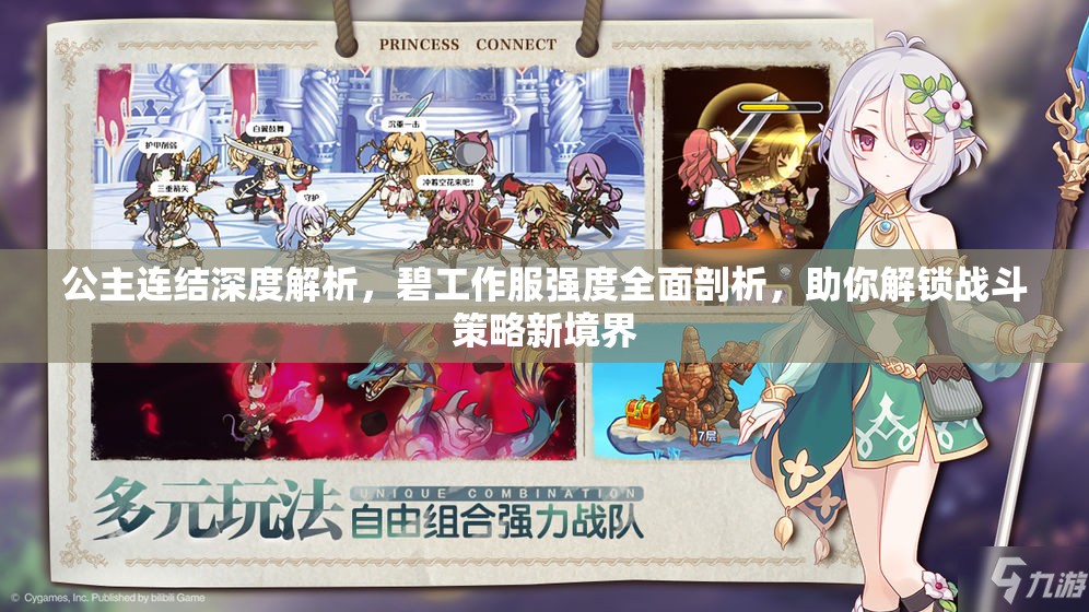 公主连结深度解析，碧工作服强度全面剖析，助你解锁战斗策略新境界
