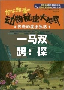 一马双跨：探索神奇助力的奥秘