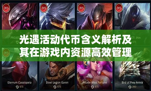 光遇活动代币含义解析及其在游戏内资源高效管理中的应用策略