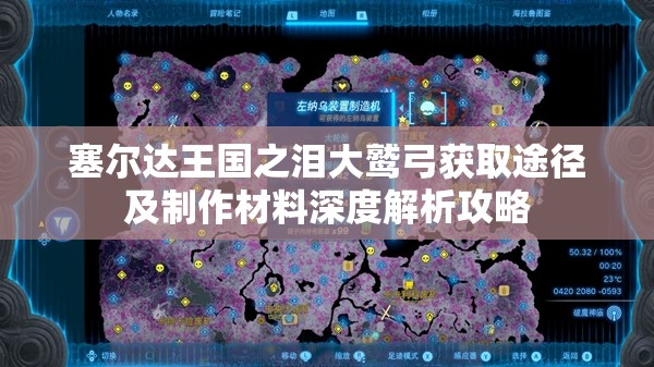塞尔达王国之泪大鹫弓获取途径及制作材料深度解析攻略