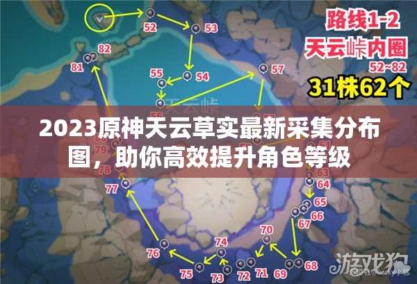 2023原神天云草实最新采集分布图，助你高效提升角色等级