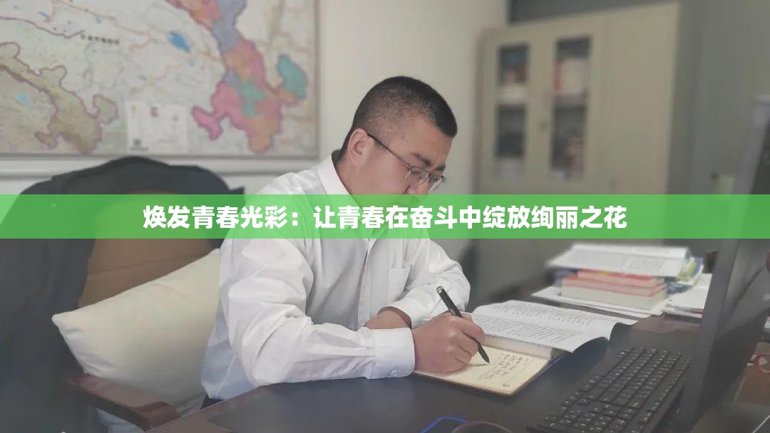 焕发青春光彩：让青春在奋斗中绽放绚丽之花