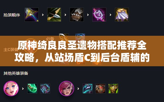 原神绮良良圣遗物搭配推荐全攻略，从站场盾C到后台盾辅的全方位解析