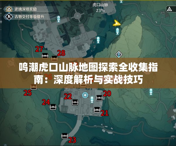 鸣潮虎口山脉地图探索全收集指南：深度解析与实战技巧