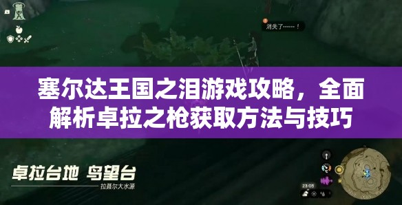 塞尔达王国之泪游戏攻略，全面解析卓拉之枪获取方法与技巧