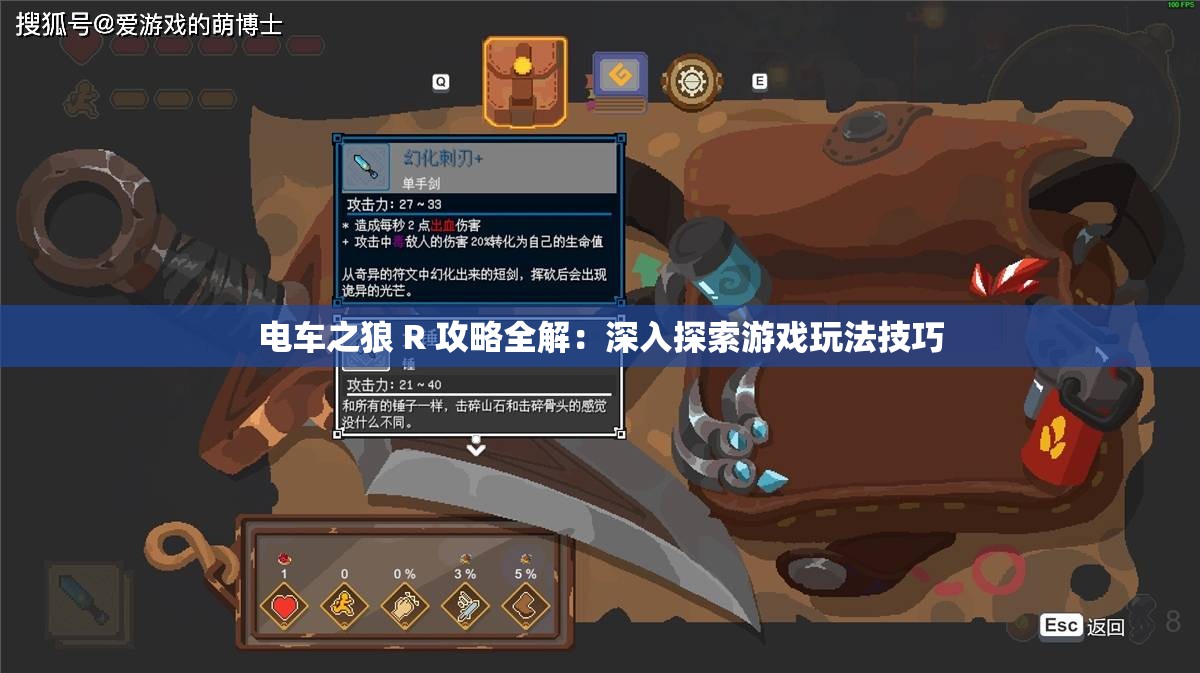 电车之狼 R 攻略全解：深入探索游戏玩法技巧