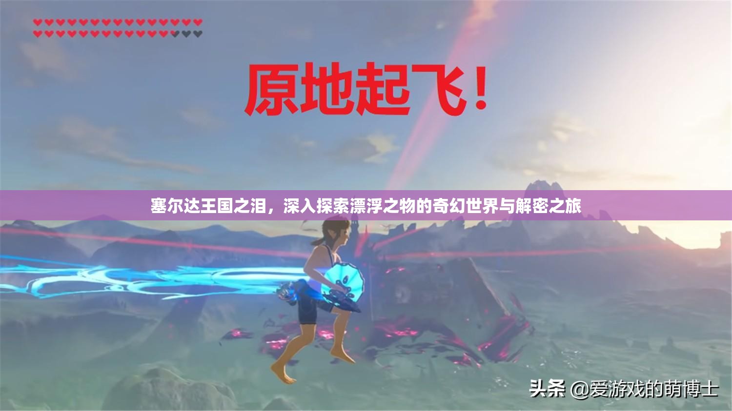 塞尔达王国之泪，深入探索漂浮之物的奇幻世界与解密之旅