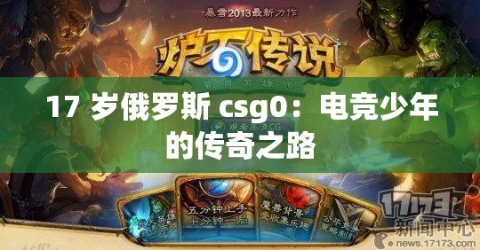 17 岁俄罗斯 csg0：电竞少年的传奇之路