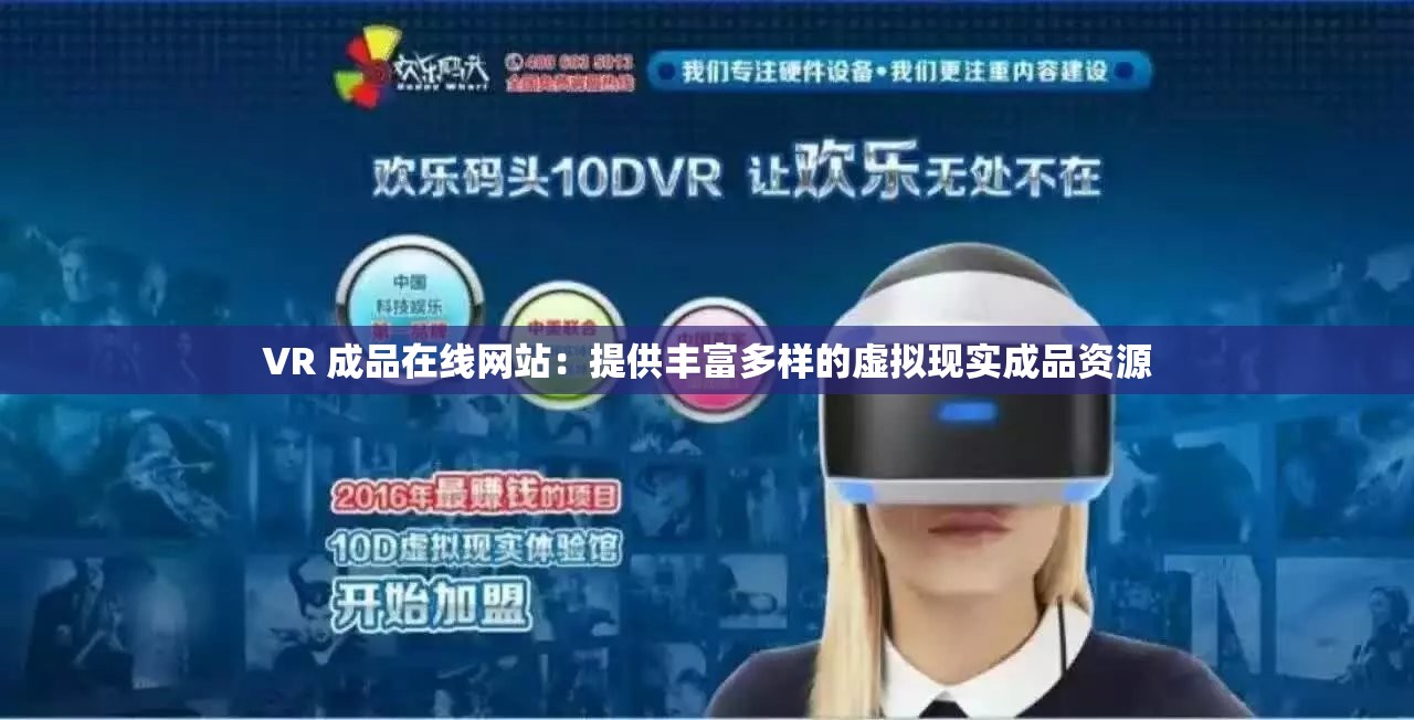 VR 成品在线网站：提供丰富多样的虚拟现实成品资源