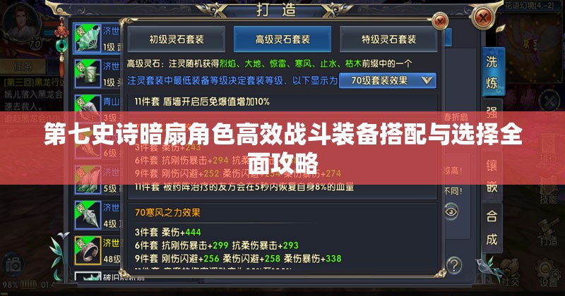 第七史诗暗扇角色高效战斗装备搭配与选择全面攻略