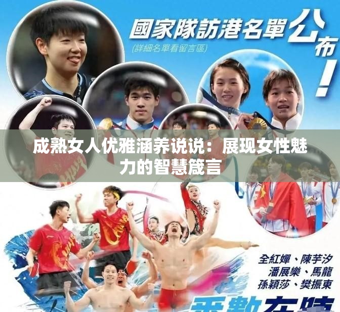 成熟女人优雅涵养说说：展现女性魅力的智慧箴言