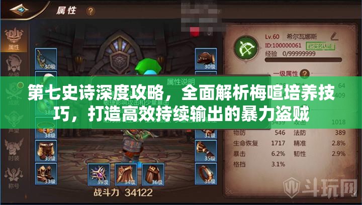 第七史诗深度攻略，全面解析梅喧培养技巧，打造高效持续输出的暴力盗贼