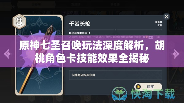 原神七圣召唤玩法深度解析，胡桃角色卡技能效果全揭秘