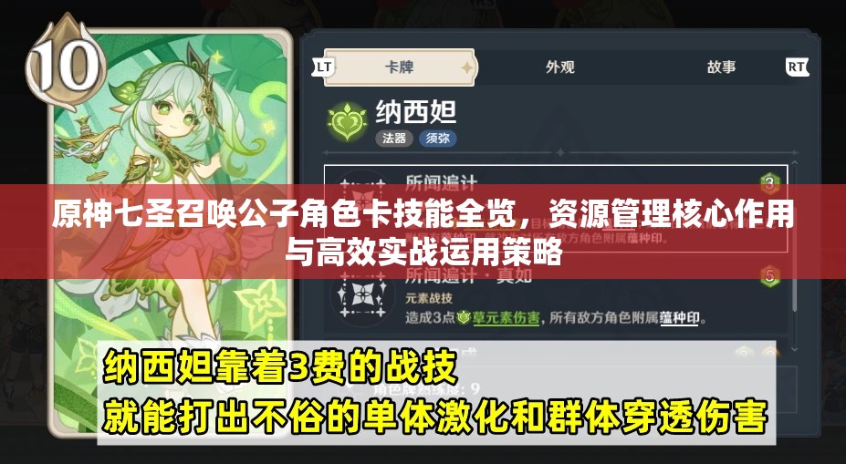 原神七圣召唤公子角色卡技能全览，资源管理核心作用与高效实战运用策略