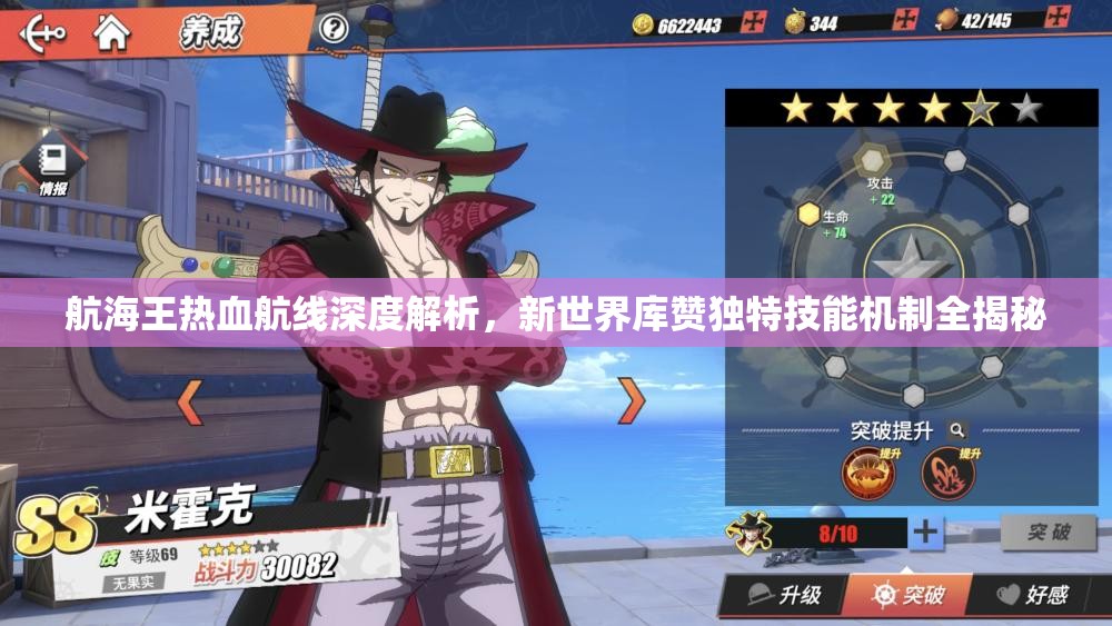 航海王热血航线深度解析，新世界库赞独特技能机制全揭秘