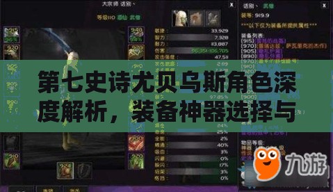 第七史诗尤贝乌斯角色深度解析，装备神器选择与资源管理艺术指南