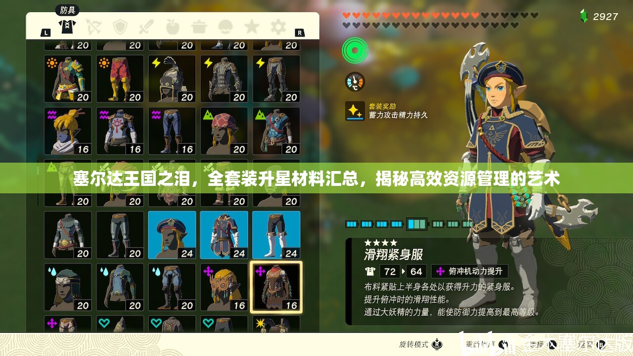 塞尔达王国之泪，全套装升星材料汇总，揭秘高效资源管理的艺术