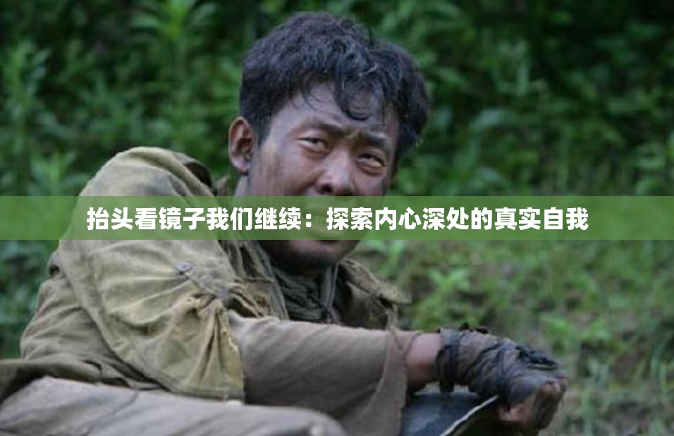 抬头看镜子我们继续：探索内心深处的真实自我