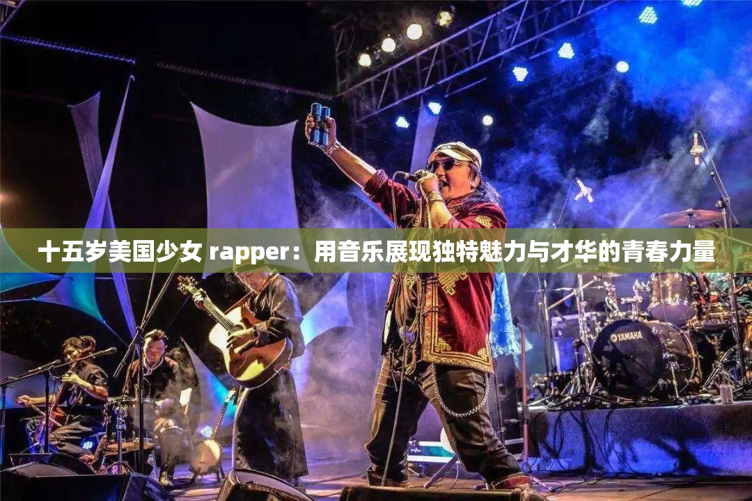 十五岁美国少女 rapper：用音乐展现独特魅力与才华的青春力量
