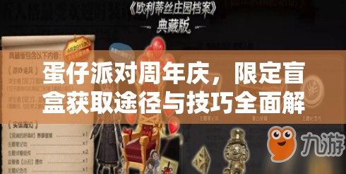 蛋仔派对周年庆，限定盲盒获取途径与技巧全面解析攻略