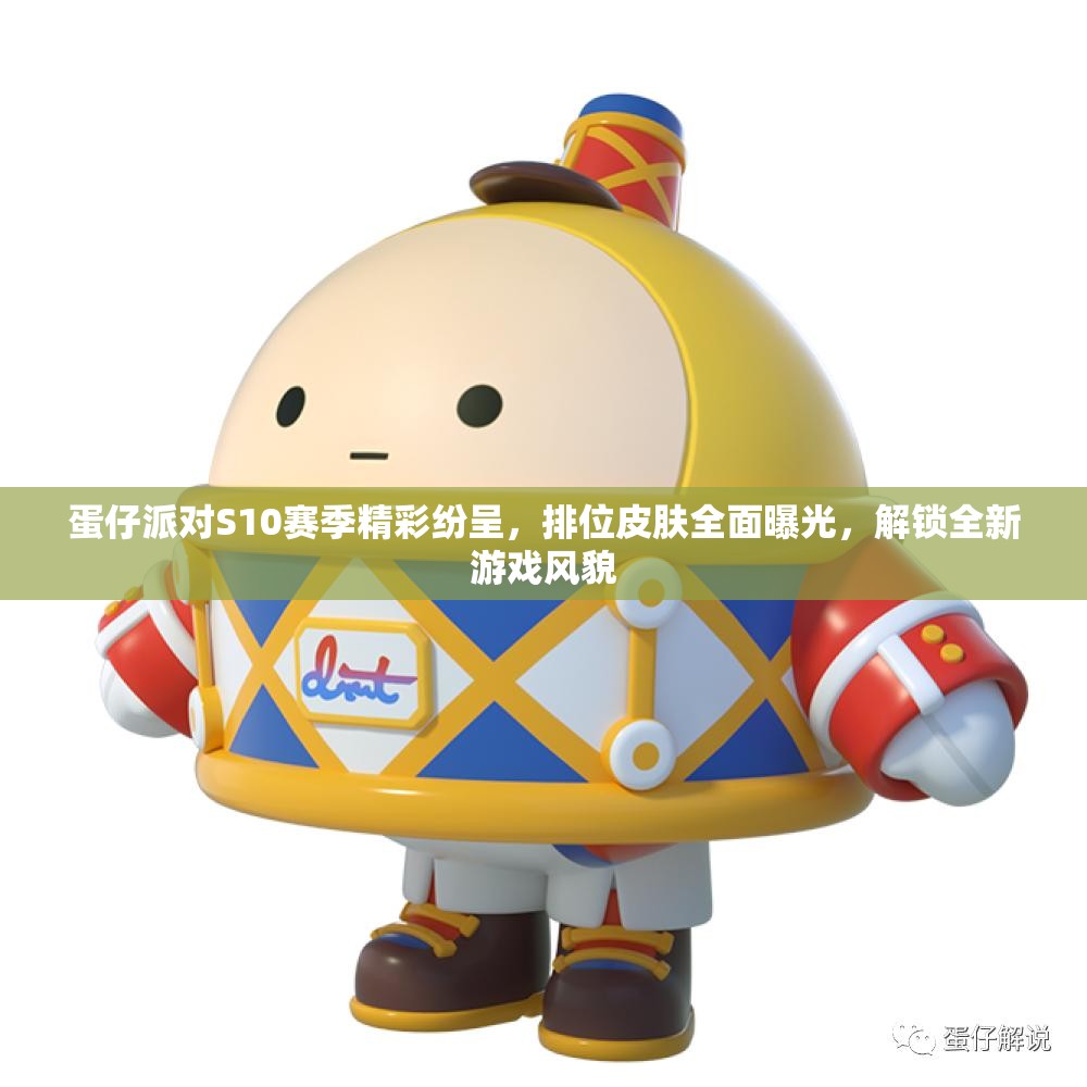 蛋仔派对S10赛季精彩纷呈，排位皮肤全面曝光，解锁全新游戏风貌