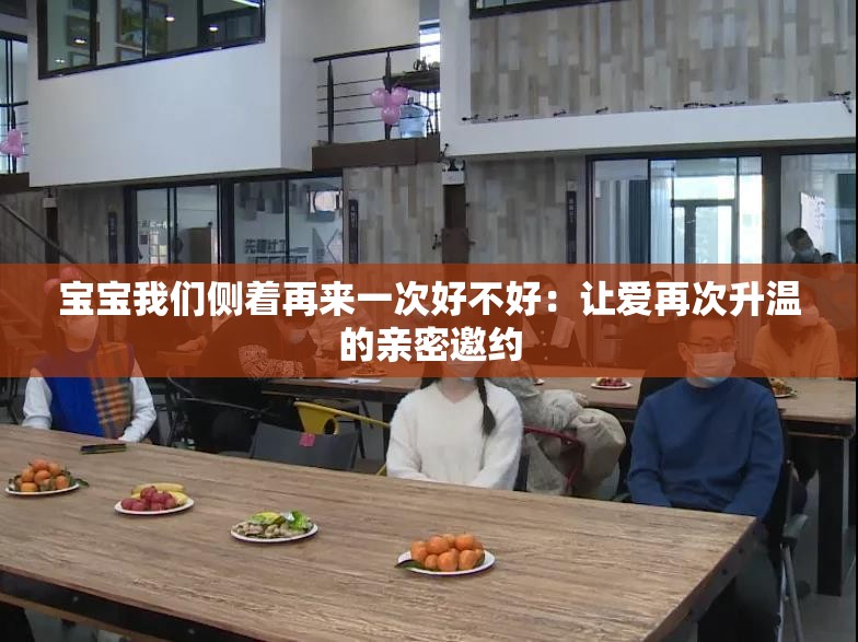 宝宝我们侧着再来一次好不好：让爱再次升温的亲密邀约