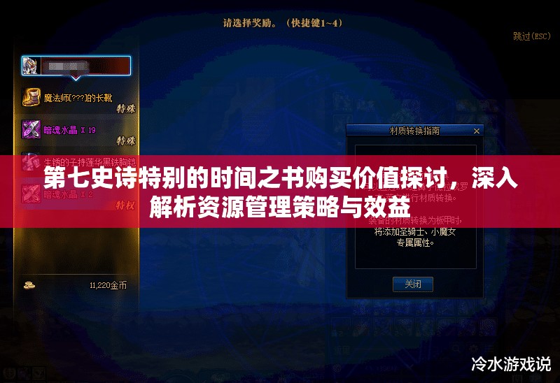 第七史诗特别的时间之书购买价值探讨，深入解析资源管理策略与效益