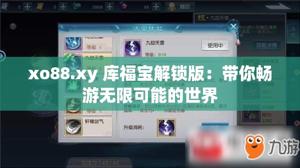 xo88.xy 库福宝解锁版：带你畅游无限可能的世界