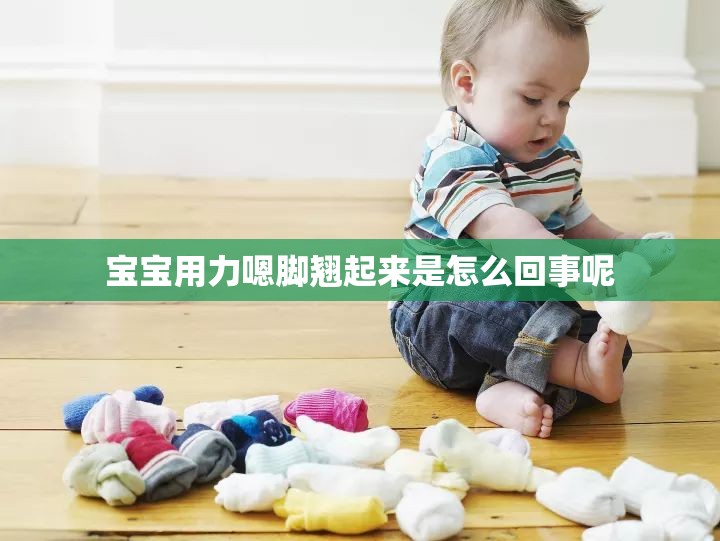 宝宝用力嗯脚翘起来是怎么回事呢