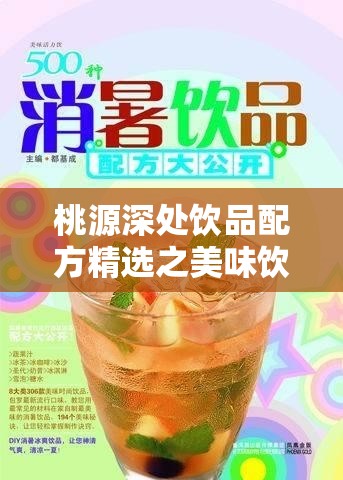 桃源深处饮品配方精选之美味饮品大揭秘与独特调配技巧分享