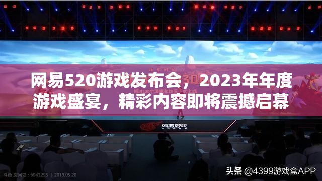 网易520游戏发布会，2023年年度游戏盛宴，精彩内容即将震撼启幕