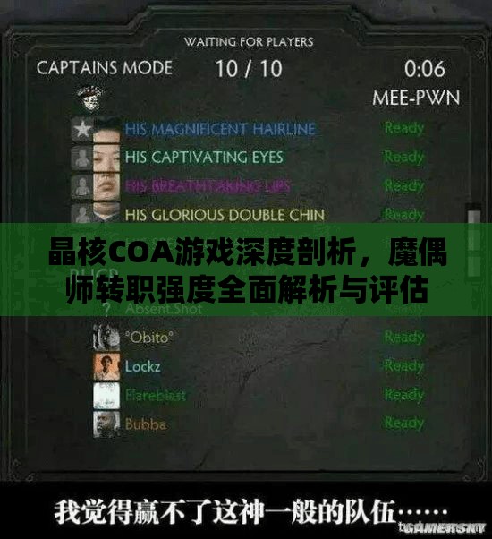 晶核COA游戏深度剖析，魔偶师转职强度全面解析与评估