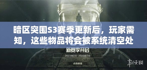 暗区突围S3赛季更新后，玩家需知，这些物品将会被系统清空处理