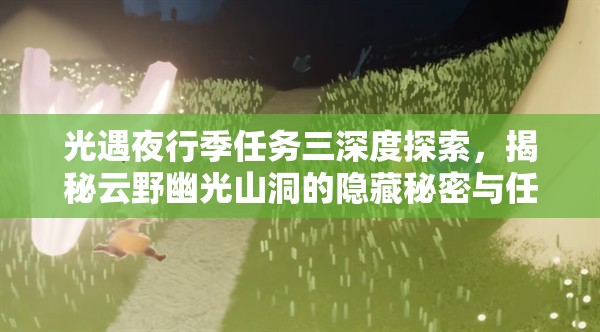 光遇夜行季任务三深度探索，揭秘云野幽光山洞的隐藏秘密与任务