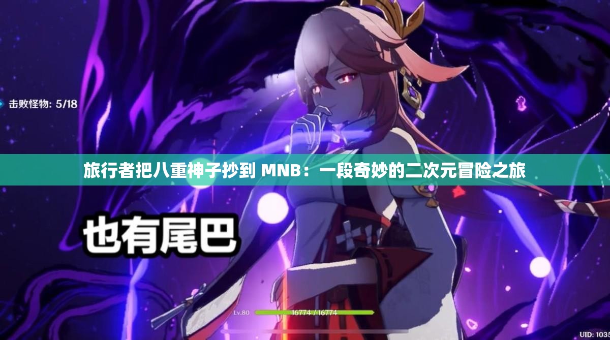 旅行者把八重神子抄到 MNB：一段奇妙的二次元冒险之旅