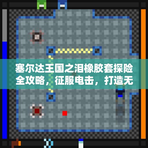塞尔达王国之泪橡胶套探险全攻略，征服电击，打造无畏勇者的必备装备