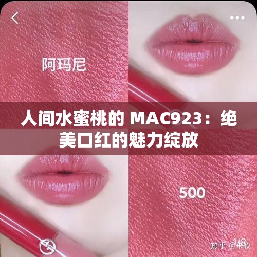 人间水蜜桃的 MAC923：绝美口红的魅力绽放