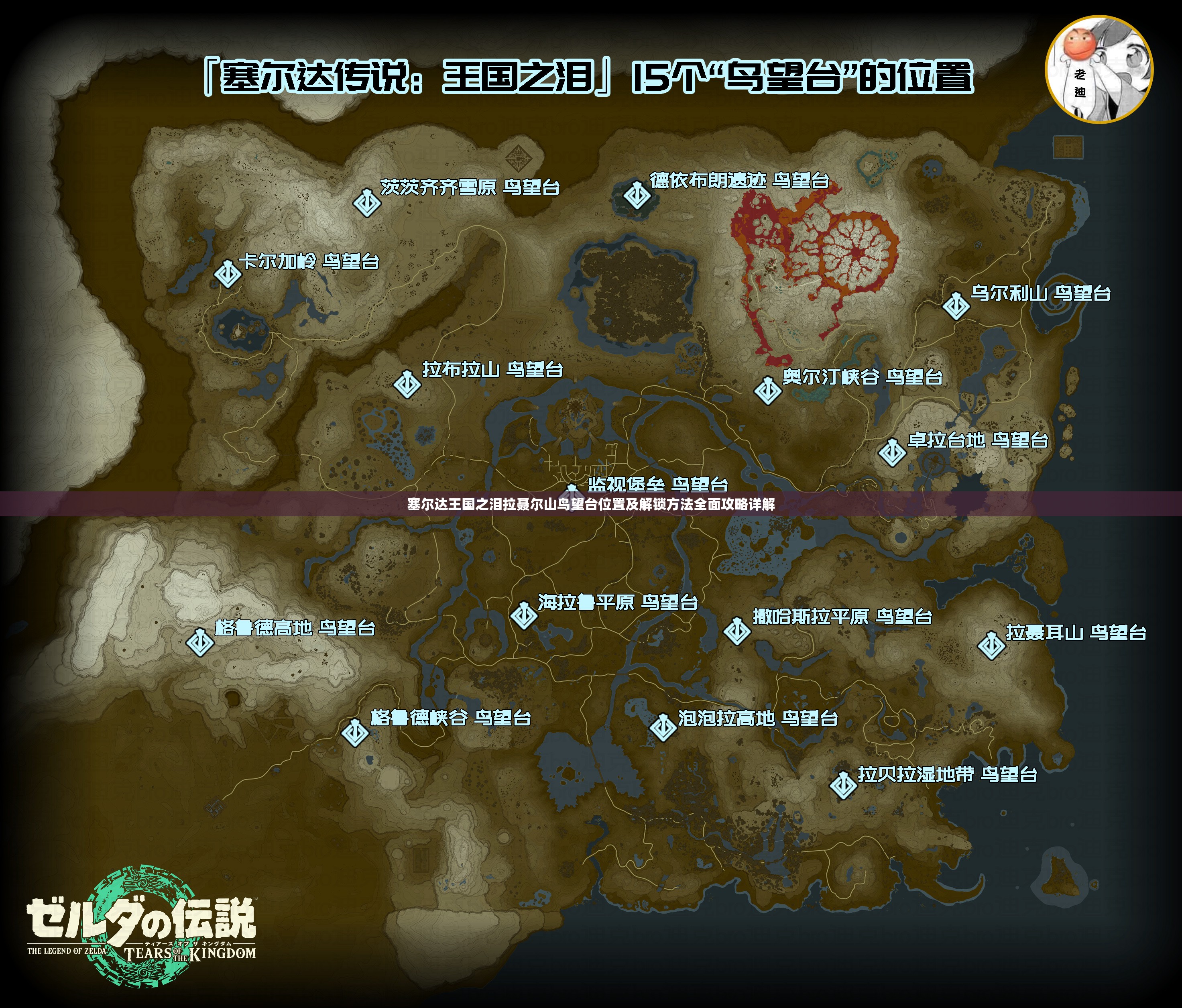 塞尔达王国之泪拉聂尔山鸟望台位置及解锁方法全面攻略详解