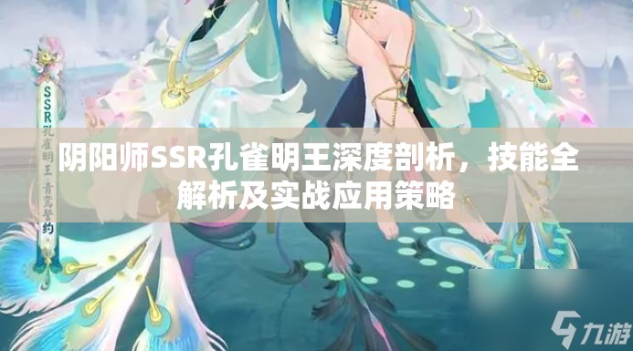 阴阳师SSR孔雀明王深度剖析，技能全解析及实战应用策略