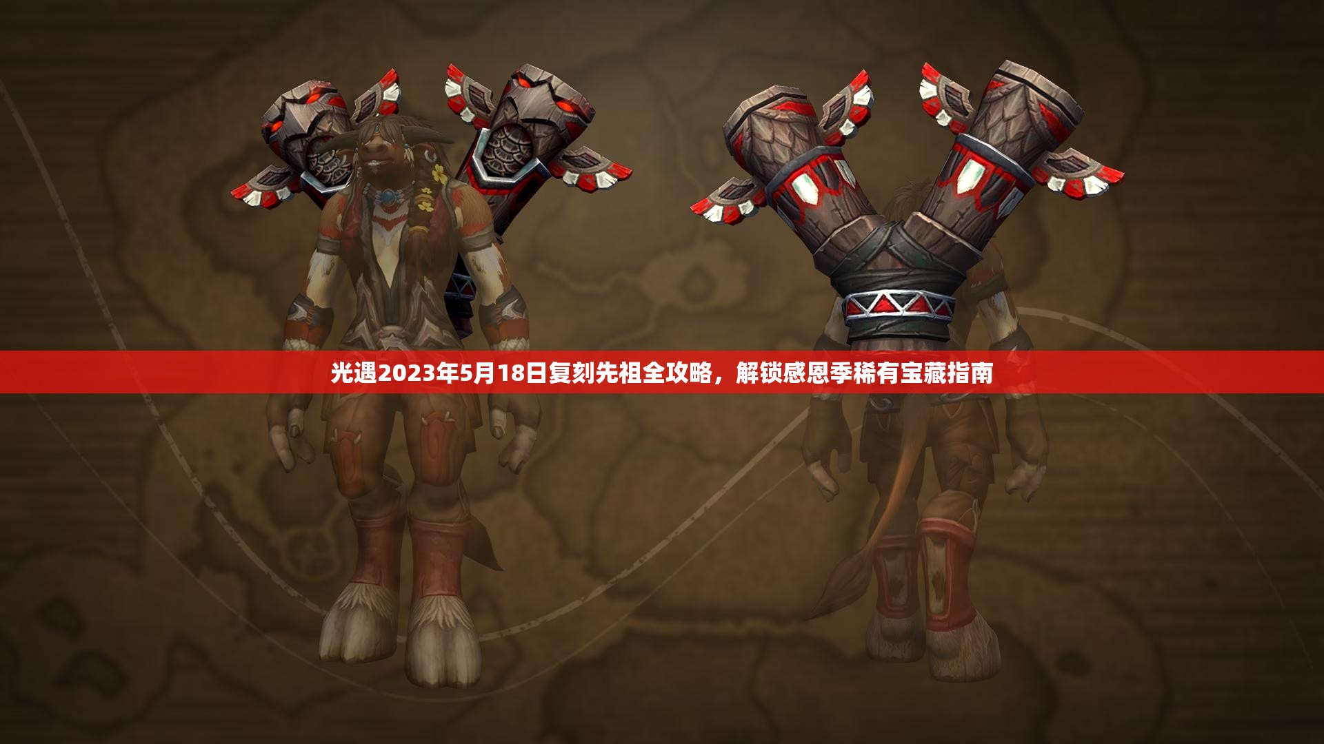 光遇2023年5月18日复刻先祖全攻略，解锁感恩季稀有宝藏指南