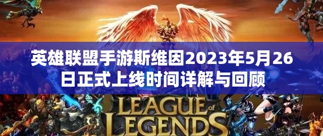 英雄联盟手游斯维因2023年5月26日正式上线时间详解与回顾