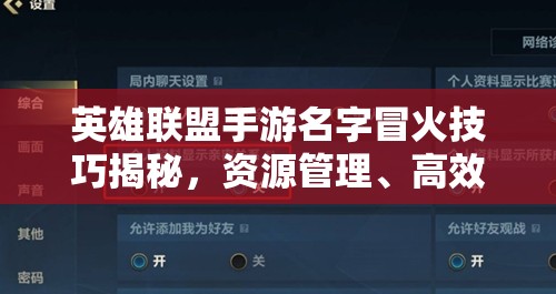 英雄联盟手游名字冒火技巧揭秘，资源管理、高效利用策略以实现价值最大化