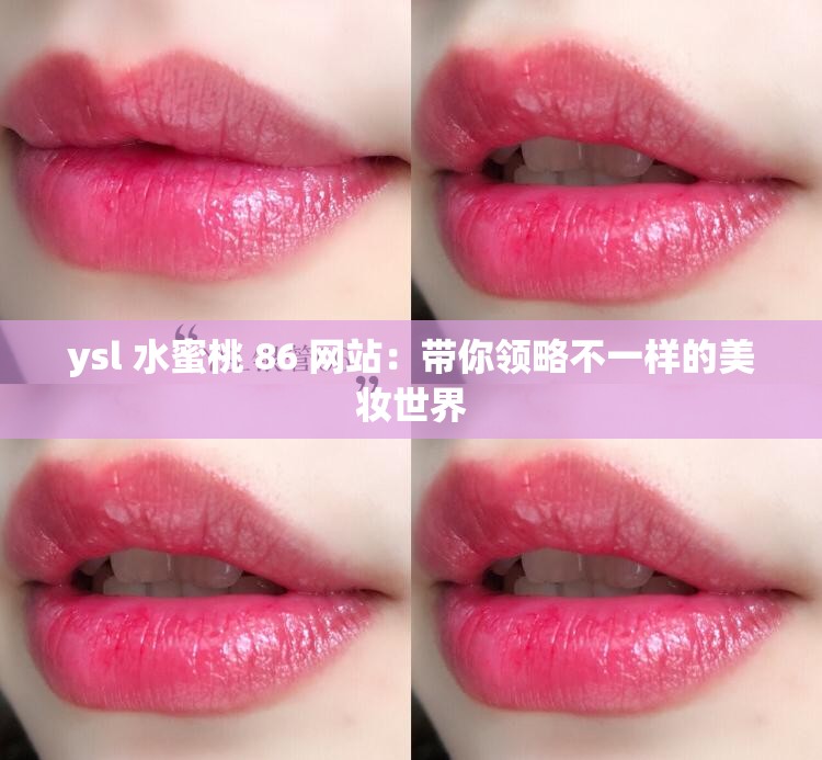 ysl 水蜜桃 86 网站：带你领略不一样的美妆世界