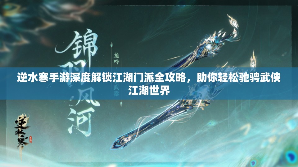逆水寒手游深度解锁江湖门派全攻略，助你轻松驰骋武侠江湖世界