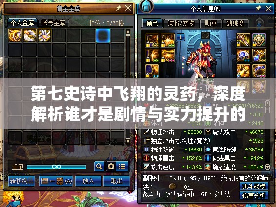 第七史诗中飞翔的灵药，深度解析谁才是剧情与实力提升的最佳受益者