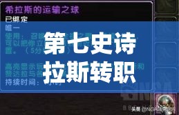 第七史诗拉斯转职地点攻略，资源管理高效技巧及避免资源浪费指南
